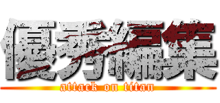 優秀編集 (attack on titan)