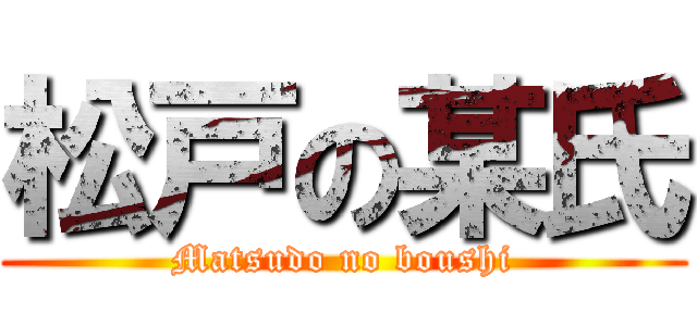 松戸の某氏 (Matsudo no boushi)