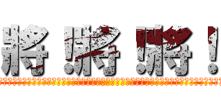 將！將！將！ (將！將！將！找不到的數學作業本，於是在那些年，我們燒壞得主機，嘖，騷年啊，買朵菊花吧，新鮮現摘喔！)