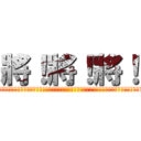 將！將！將！ (將！將！將！找不到的數學作業本，於是在那些年，我們燒壞得主機，嘖，騷年啊，買朵菊花吧，新鮮現摘喔！)