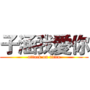 子涵我愛你 (attack on titan)