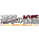 進撃の松熊 (attack on titan)