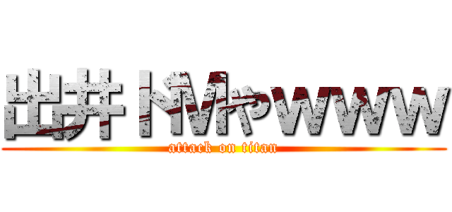 出井ドＭやｗｗｗ (attack on titan)