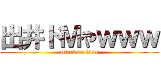 出井ドＭやｗｗｗ (attack on titan)