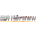 出井ドＭやｗｗｗ (attack on titan)