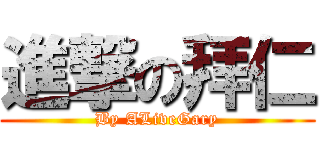 進撃の拜仁 (By ALiveGary)
