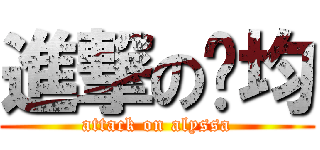 進撃の玟均 (attack on alyssa)