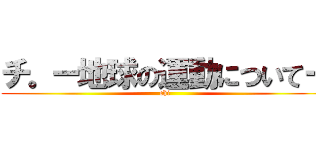 チ。ー地球の運動についてー (chi)