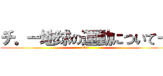 チ。ー地球の運動についてー (chi)