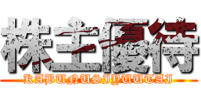 株主優待 (KABUNUSIYUUTAI)