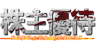 株主優待 (KABUNUSIYUUTAI)