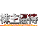 株主優待 (KABUNUSIYUUTAI)