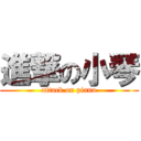 進撃の小琴 (attack on piano)