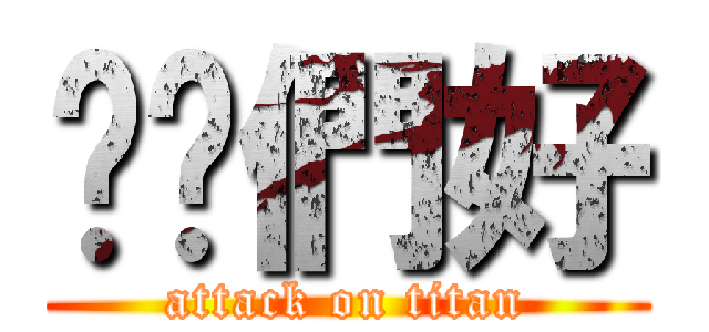 嗨你們好 (attack on titan)
