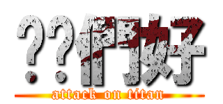 嗨你們好 (attack on titan)