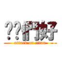 嗨你們好 (attack on titan)