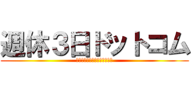 週休３日ドットコム (転職・就職の未来を変える！！)