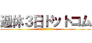 週休３日ドットコム (転職・就職の未来を変える！！)