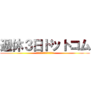 週休３日ドットコム (転職・就職の未来を変える！！)