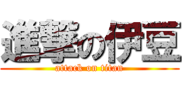 進撃の伊豆 (attack on titan)