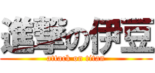 進撃の伊豆 (attack on titan)