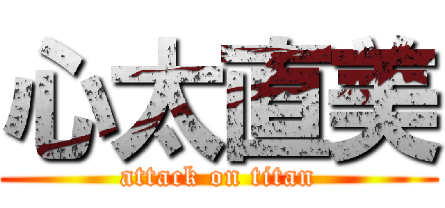 心太直美 (attack on titan)
