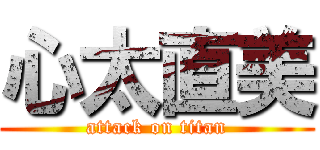 心太直美 (attack on titan)