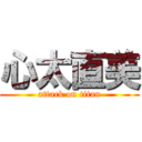 心太直美 (attack on titan)