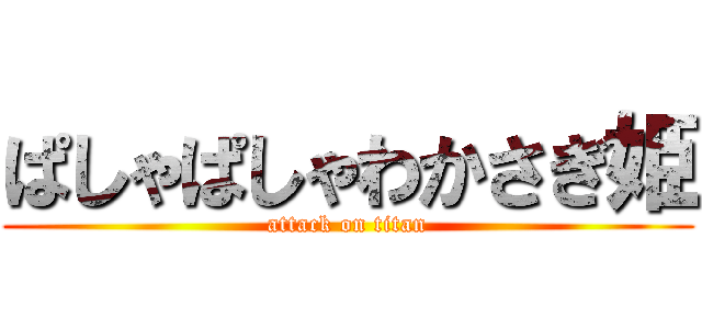 ぱしゃぱしゃわかさぎ姫 (attack on titan)