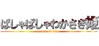 ぱしゃぱしゃわかさぎ姫 (attack on titan)