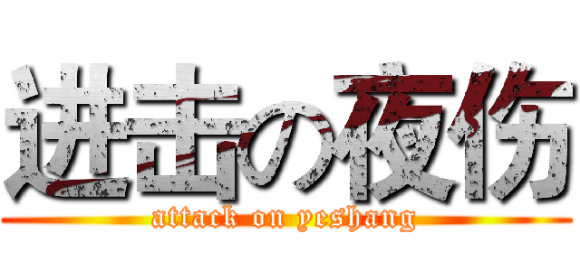 进击の夜伤 (attack on yeshang)
