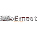 進撃のＥｒｎｅｓｔ (attack on titan)