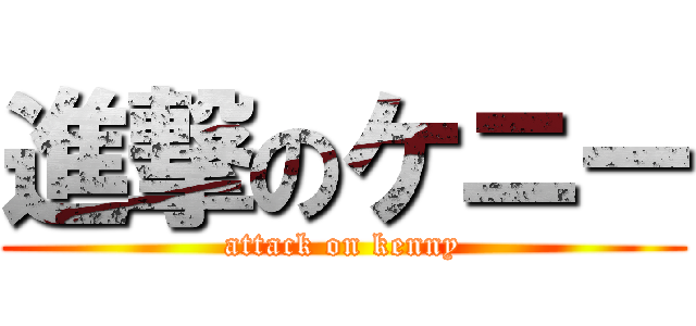 進撃のケニー (attack on kenny)