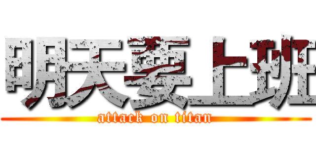 明天要上班 (attack on titan)