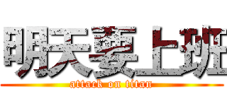 明天要上班 (attack on titan)