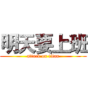 明天要上班 (attack on titan)