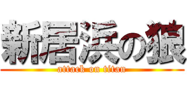 新居浜の狼 (attack on titan)