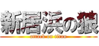 新居浜の狼 (attack on titan)