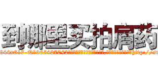 到哪里买拍肩药 (到哪里买拍肩药【电-151x68344x817-Q1065427042元吉药业】我们做的是长期生意,靠的是老客户长期支持http://sngk.net/ZeixSp

参考消息网我们做的是长期生意,靠的是老客户长期支持也许我们早该意识到，就连鲍勃·霍斯金斯（金球奖戏剧类电影男主角 
)