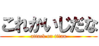 これかいじだな (attack on titan)
