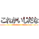 これかいじだな (attack on titan)