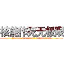 核能作死无极限 (Nuclear power fault without limit)
