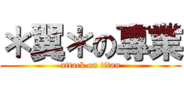 ＊翼＊の專業 (attack on titan)