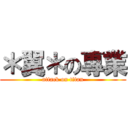 ＊翼＊の專業 (attack on titan)