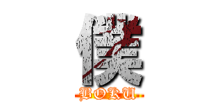 僕 (BOKU)