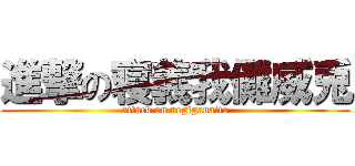 進撃の寝義我儺威兎 (attack on negiganaito)