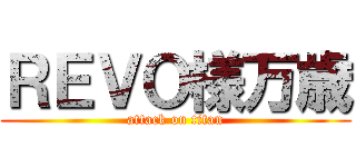 ＲＥＶＯ様万歳 (attack on titan)