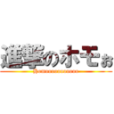 進撃のホモぉ (Homooooooooooo)