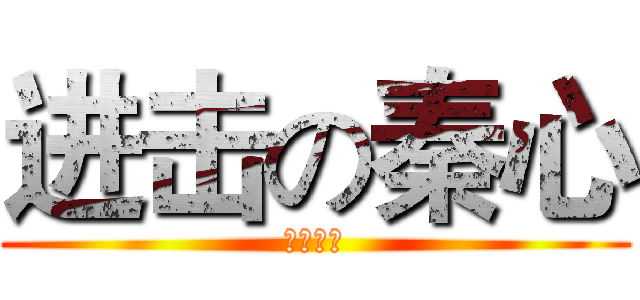 进击の秦心 (空力操作)