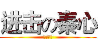 进击の秦心 (空力操作)